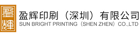 盈辉印刷（深圳）有限公司